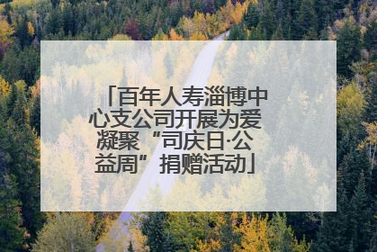 百年人寿淄博中心支公司开展为爱凝聚“司庆日·公益周”捐赠活动