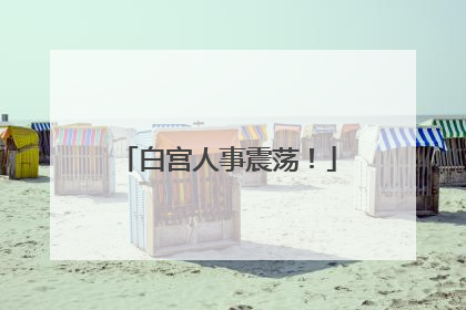 白宫人事震荡！