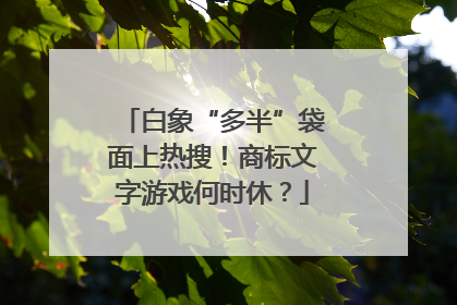 白象“多半”袋面上热搜！商标文字游戏何时休？