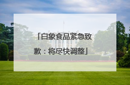 白象食品紧急致歉：将尽快调整