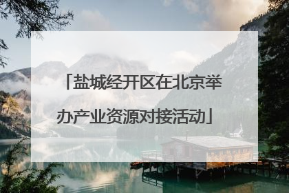 盐城经开区在北京举办产业资源对接活动
