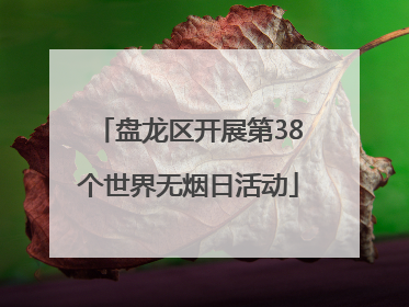 盘龙区开展第38个世界无烟日活动