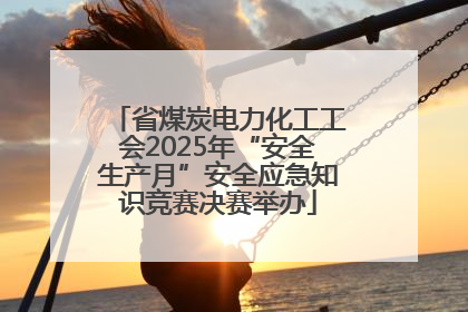 省煤炭电力化工工会2025年“安全生产月”安全应急知识竞赛决赛举办