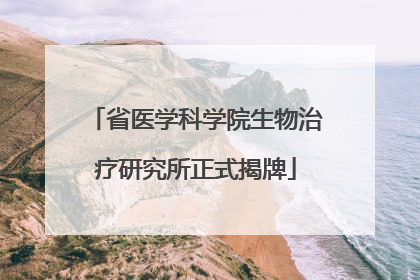 省医学科学院生物治疗研究所正式揭牌