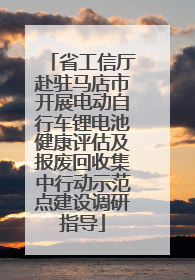 省工信厅赴驻马店市开展电动自行车锂电池健康评估及报废回收集中行动示范点建设调研指导