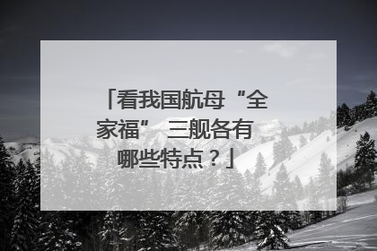 看我国航母“全家福” 三舰各有哪些特点？