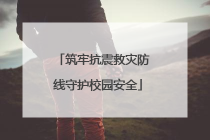 筑牢抗震救灾防线守护校园安全