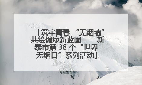 筑牢青春 “无烟墙” 共绘健康新蓝图——新泰市第 38 个“世界无烟日”系列活动