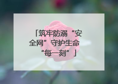 筑牢防溺“安全网”守护生命“每一刻”
