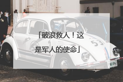 破浪救人！这是军人的使命