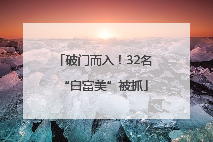 破门而入！32名“白富美”被抓