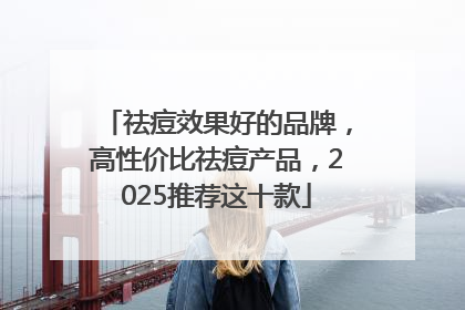 祛痘效果好的品牌，高性价比祛痘产品，2025推荐这十款