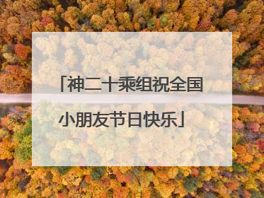 神二十乘组祝全国小朋友节日快乐