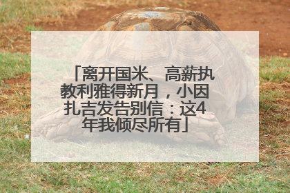 离开国米、高薪执教利雅得新月，小因扎吉发告别信：这4年我倾尽所有