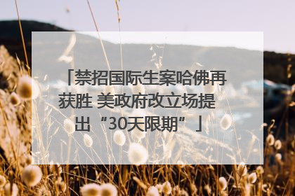 禁招国际生案哈佛再获胜 美政府改立场提出“30天限期”