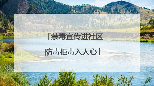 禁毒宣传进社区 防毒拒毒入人心