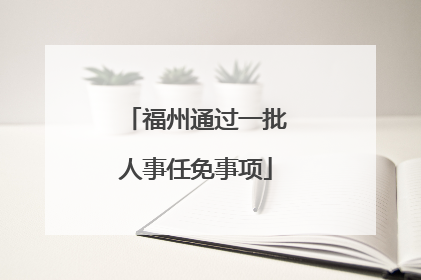 福州通过一批人事任免事项