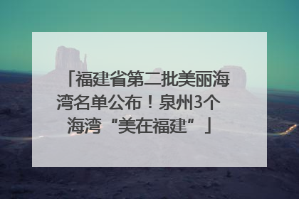 福建省第二批美丽海湾名单公布！泉州3个海湾“美在福建”