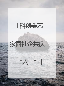 科创美艺 家园社企共庆“六一”