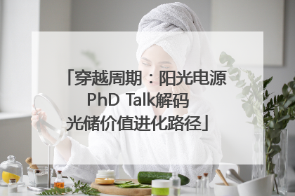 穿越周期：阳光电源PhD Talk解码光储价值进化路径