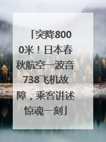 突降8000米！日本春秋航空一波音738飞机故障，乘客讲述惊魂一刻