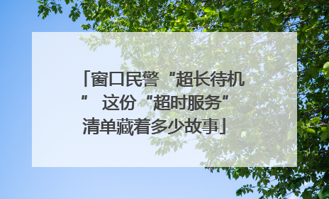 窗口民警“超长待机” 这份“超时服务”清单藏着多少故事