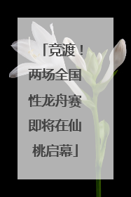 竞渡！两场全国性龙舟赛即将在仙桃启幕