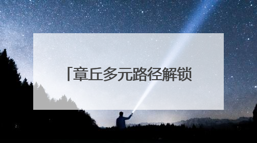 章丘多元路径解锁乡村“致富密码”