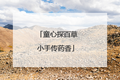 童心探百草 小手传药香