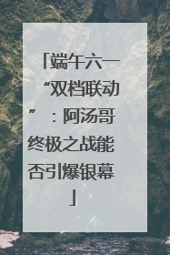 端午六一“双档联动”：阿汤哥终极之战能否引爆银幕