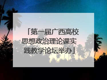 第一届广西高校思想政治理论课实践教学论坛举办