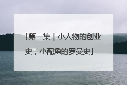 第一集｜小人物的创业史，小配角的罗曼史