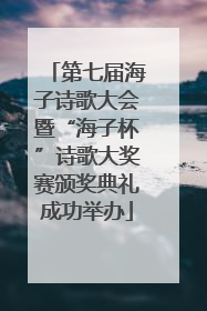 第七届海子诗歌大会暨“海子杯”诗歌大奖赛颁奖典礼成功举办