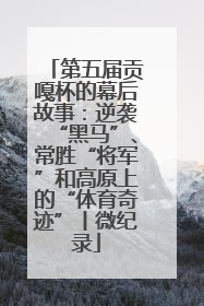 第五届贡嘎杯的幕后故事：逆袭“黑马”、常胜“将军”和高原上的“体育奇迹”丨微纪录