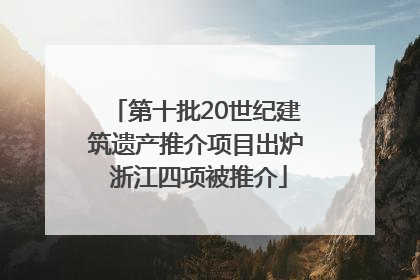 第十批20世纪建筑遗产推介项目出炉 浙江四项被推介