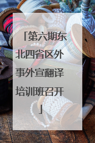 第六期东北四省区外事外宣翻译培训班召开