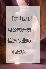 罗山县供电公司开展信通专业防汛演练