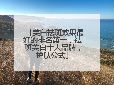 美白祛斑效果最好的排名第一，祛斑美白十大品牌，护肤公式