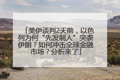美伊谈判2天前，以色列为何“先发制人”突袭伊朗？如何冲击全球金融市场？分析来了
