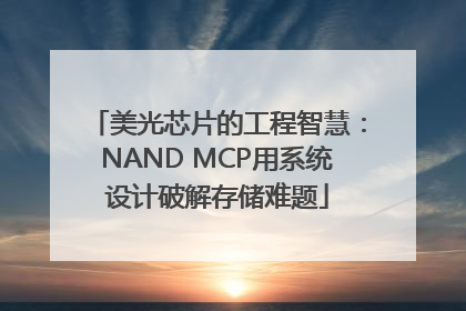 美光芯片的工程智慧：NAND MCP用系统设计破解存储难题