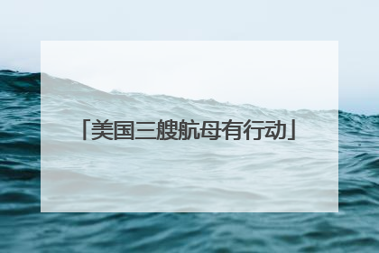 美国三艘航母有行动