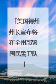 美国得州州长宣布将在全州部署国民警卫队