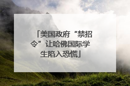 美国政府“禁招令”让哈佛国际学生陷入恐慌