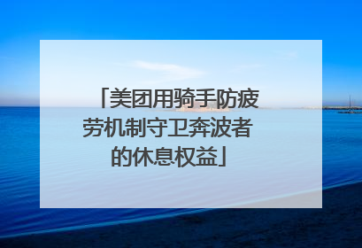 美团用骑手防疲劳机制守卫奔波者的休息权益