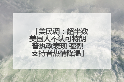 美民调：超半数美国人不认可特朗普执政表现 强烈支持者热情降温