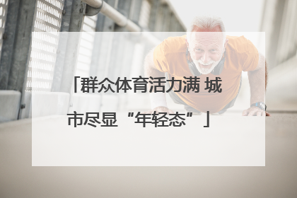 群众体育活力满 城市尽显“年轻态”