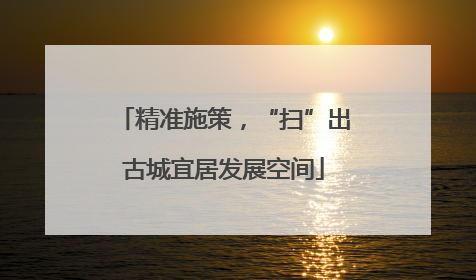 精准施策，“扫”出古城宜居发展空间