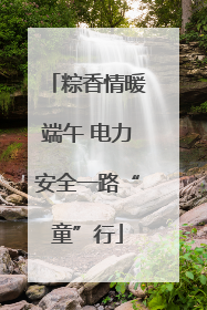 粽香情暖端午 电力安全一路“童”行