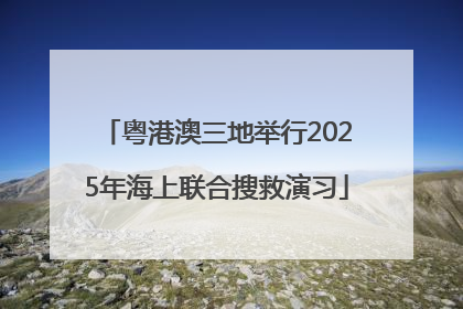 粤港澳三地举行2025年海上联合搜救演习