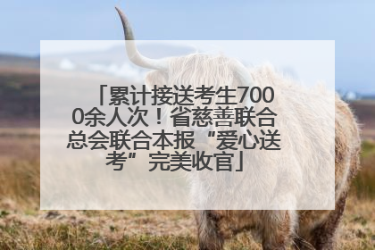 累计接送考生7000余人次！省慈善联合总会联合本报“爱心送考”完美收官